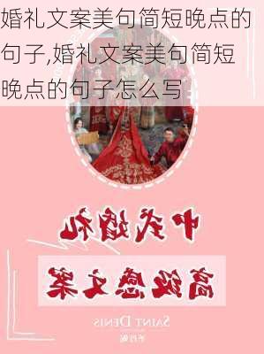 婚礼文案美句简短晚点的句子,婚礼文案美句简短晚点的句子怎么写