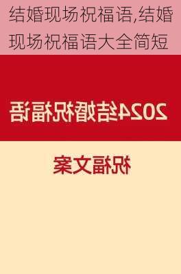 结婚现场祝福语,结婚现场祝福语大全简短