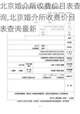 北京婚介所收费价目表查询,北京婚介所收费价目表查询最新