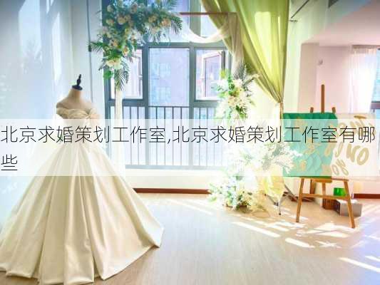 北京求婚策划工作室,北京求婚策划工作室有哪些