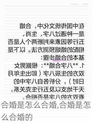 合婚是怎么合婚,合婚是怎么合婚的