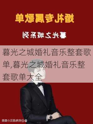 暮光之城婚礼音乐整套歌单,暮光之城婚礼音乐整套歌单大全