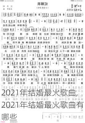 2021年结婚最火歌曲,2021年结婚最火歌曲有哪些