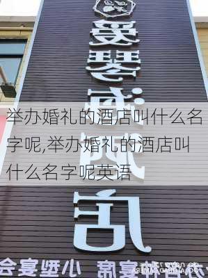 举办婚礼的酒店叫什么名字呢,举办婚礼的酒店叫什么名字呢英语