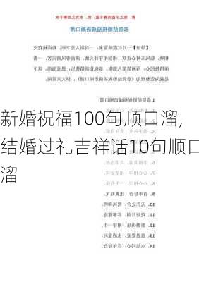 新婚祝福100句顺口溜,结婚过礼吉祥话10句顺口溜