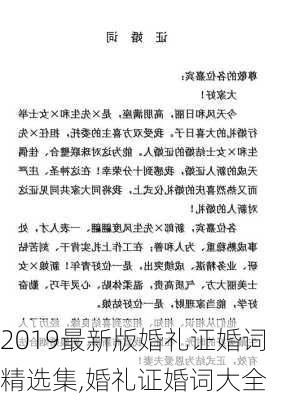 2019最新版婚礼证婚词精选集,婚礼证婚词大全