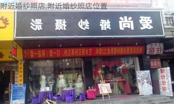 附近婚纱照店,附近婚纱照店位置