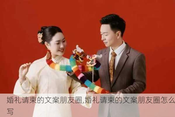 婚礼请柬的文案朋友圈,婚礼请柬的文案朋友圈怎么写