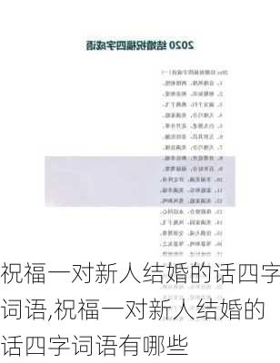 祝福一对新人结婚的话四字词语,祝福一对新人结婚的话四字词语有哪些