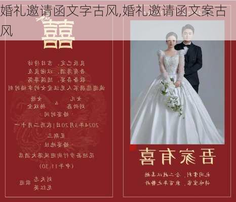 婚礼邀请函文字古风,婚礼邀请函文案古风