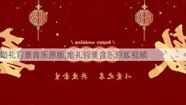 婚礼背景音乐原版,婚礼背景音乐原版视频