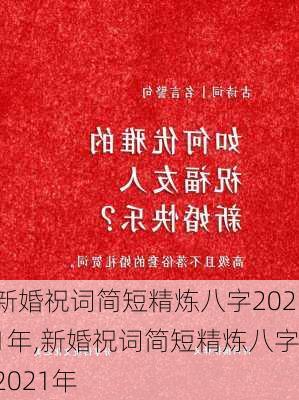 新婚祝词简短精炼八字2021年,新婚祝词简短精炼八字2021年