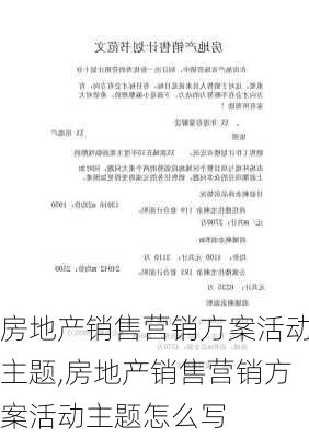 房地产销售营销方案活动主题,房地产销售营销方案活动主题怎么写