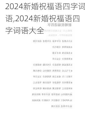 2024新婚祝福语四字词语,2024新婚祝福语四字词语大全