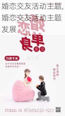 婚恋交友活动主题,婚恋交友活动主题 发展