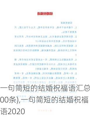 一句简短的结婚祝福语汇总(400条),一句简短的结婚祝福语2020