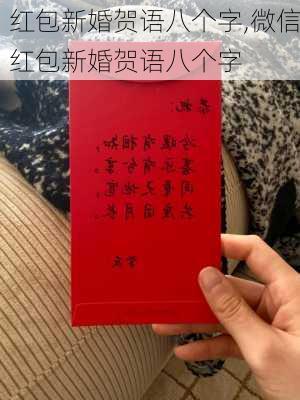 红包新婚贺语八个字,微信红包新婚贺语八个字