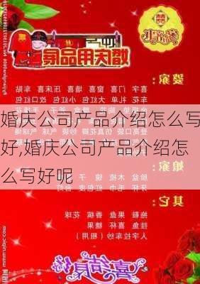 婚庆公司产品介绍怎么写好,婚庆公司产品介绍怎么写好呢