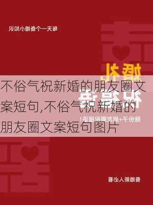 不俗气祝新婚的朋友圈文案短句,不俗气祝新婚的朋友圈文案短句图片