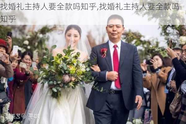 找婚礼主持人要全款吗知乎,找婚礼主持人要全款吗知乎