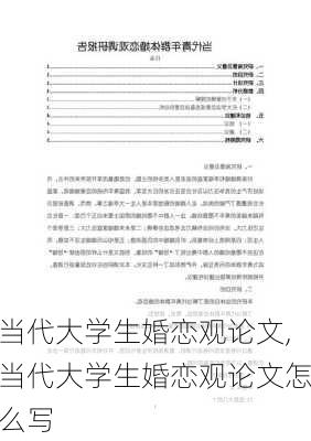 当代大学生婚恋观论文,当代大学生婚恋观论文怎么写