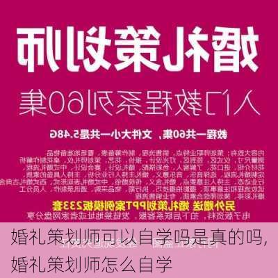 婚礼策划师可以自学吗是真的吗,婚礼策划师怎么自学