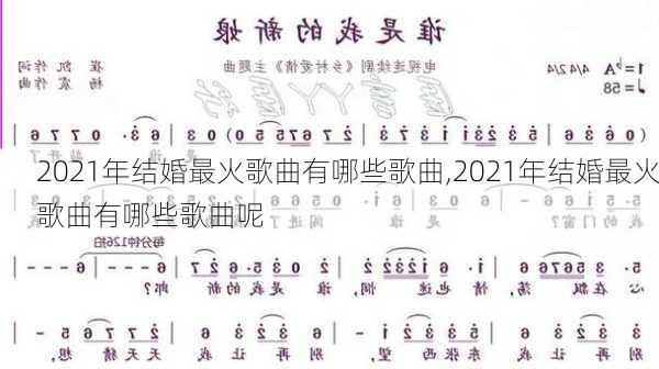 2021年结婚最火歌曲有哪些歌曲,2021年结婚最火歌曲有哪些歌曲呢