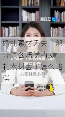 婚礼素材丢失一部分怎么赔偿的,婚礼素材丢了怎么赔偿