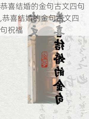 恭喜结婚的金句古文四句,恭喜结婚的金句古文四句祝福