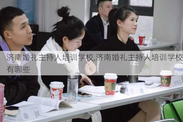 济南婚礼主持人培训学校,济南婚礼主持人培训学校有哪些