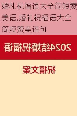 婚礼祝福语大全简短赞美语,婚礼祝福语大全简短赞美语句