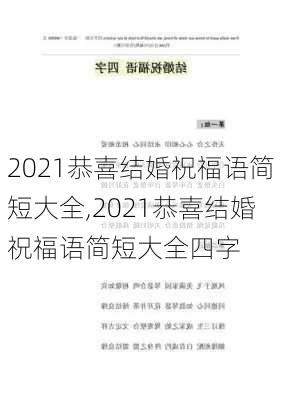 2021恭喜结婚祝福语简短大全,2021恭喜结婚祝福语简短大全四字