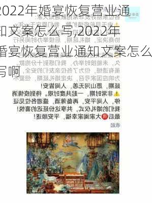 2022年婚宴恢复营业通知文案怎么写,2022年婚宴恢复营业通知文案怎么写啊