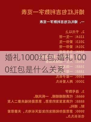 婚礼1000红包,婚礼1000红包是什么关系