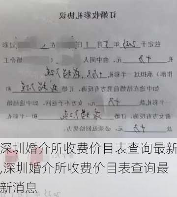 深圳婚介所收费价目表查询最新,深圳婚介所收费价目表查询最新消息