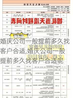 婚庆公司一般提前多久找客户合适,婚庆公司一般提前多久找客户合适呢