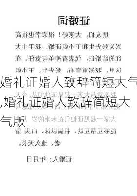 婚礼证婚人致辞简短大气,婚礼证婚人致辞简短大气版