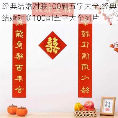 经典结婚对联100副五字大全,经典结婚对联100副五字大全图片