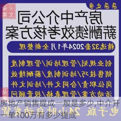 房地产销售提成一般是多少,中介开一单100万有多少提成