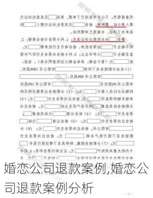 婚恋公司退款案例,婚恋公司退款案例分析