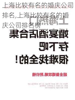 上海比较有名的婚庆公司排名,上海比较有名的婚庆公司排名榜