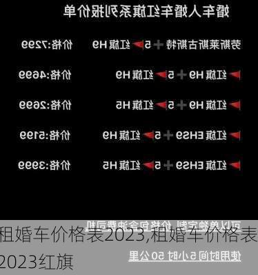 租婚车价格表2023,租婚车价格表2023红旗