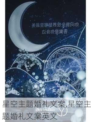 星空主题婚礼文案,星空主题婚礼文案英文