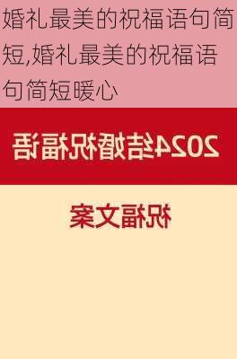 婚礼最美的祝福语句简短,婚礼最美的祝福语句简短暖心