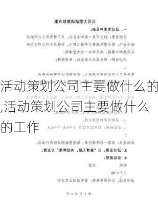 活动策划公司主要做什么的,活动策划公司主要做什么的工作