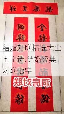 结婚对联精选大全七字诗,结婚经典对联七字