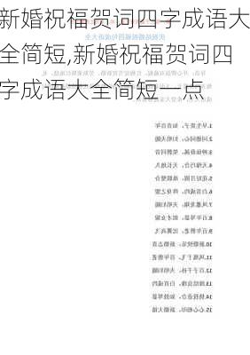 新婚祝福贺词四字成语大全简短,新婚祝福贺词四字成语大全简短一点