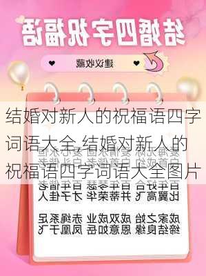 结婚对新人的祝福语四字词语大全,结婚对新人的祝福语四字词语大全图片