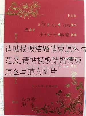 请帖模板结婚请柬怎么写范文,请帖模板结婚请柬怎么写范文图片