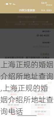 上海正规的婚姻介绍所地址查询,上海正规的婚姻介绍所地址查询电话